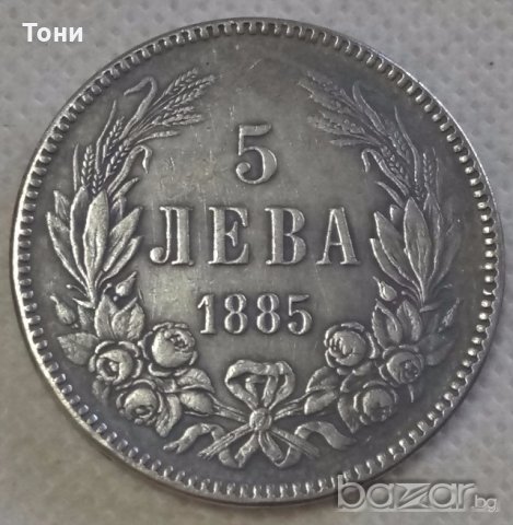 Монета България - 5 лева 1885 г.