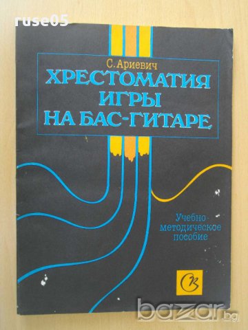 Книга "Хрестоматия игры на бас-гитаре-С.Ариевич" - 136 стр.
