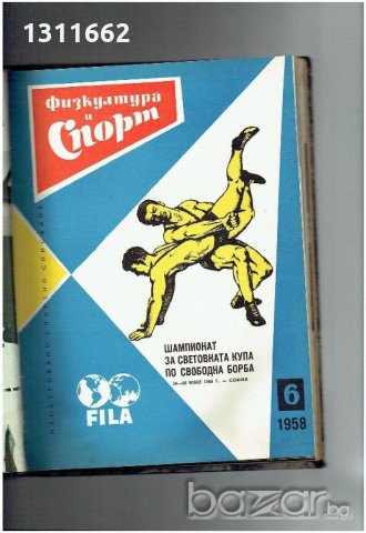 физкултура и спорт - 1958 година - списания , снимка 7 - Колекции - 19359697