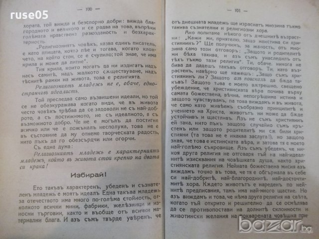 Книга "Пази вярата си - Проф. Тотъ" - 104 стр., снимка 6 - Специализирана литература - 19813826