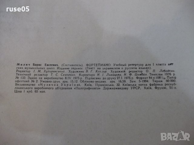 Ноти "ФОРТЕПIАНО - 1 клас - Борис Милич" - 144 стр., снимка 9 - Специализирана литература - 25980634