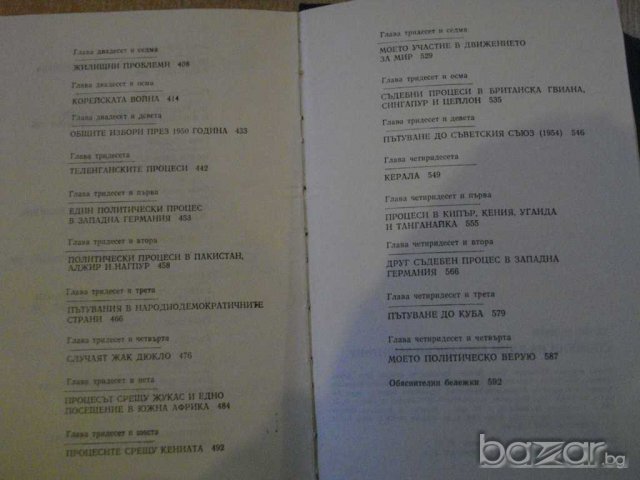 Книга "Спомени на един брит.съдебен защ.-Денис Прит"-600 стр, снимка 6 - Художествена литература - 8029200