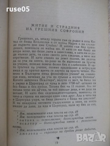 Книга "Житие и страд.на грешния Софроний-С.Врачански"-104стр, снимка 4 - Художествена литература - 24385309