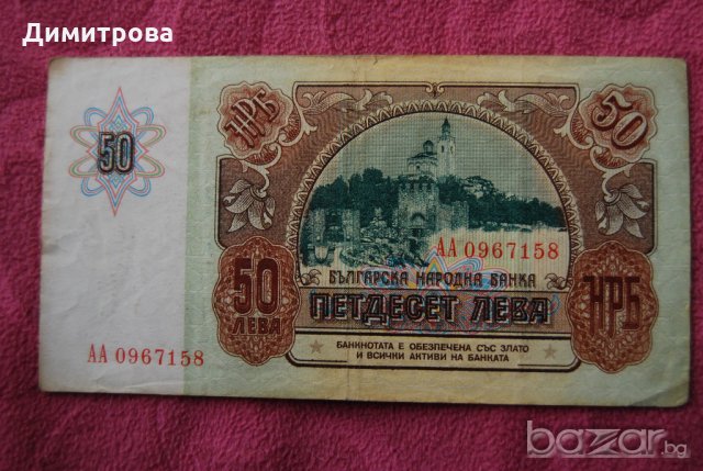 50 лева България 1990 АИ0967158, снимка 2 - Нумизматика и бонистика - 20899850