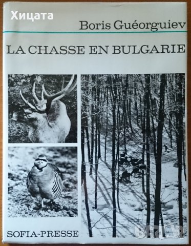 La chasse en Bulgarie / Ловът в България ,Boris Gueorguiev / Борис Георгиев,Sofia-Presse,1972г.268ст, снимка 1 - Енциклопедии, справочници - 22960777