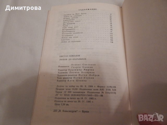 Любов до издъхване - Цветан Николов, снимка 3 - Художествена литература - 23873189