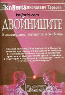 Двойниците в легендите, магията и живота 
