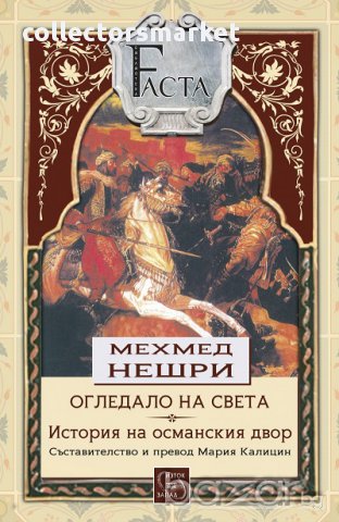 Огледало на света, снимка 1 - Художествена литература - 16639123