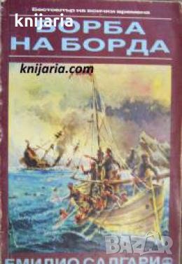 Поредица Бестселър на всички времена: Борба на борда , снимка 1 - Други - 24465310