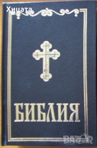 Библия,сиреч Книгите на Свещеното писание на Вехтия и Новия завет,1995г.;2011г.1524стр. , снимка 1 - Енциклопедии, справочници - 21946078