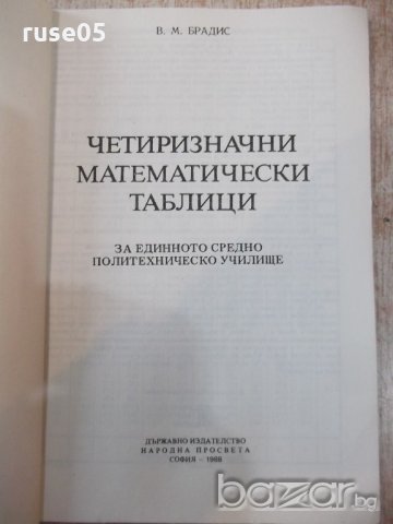 Книга "Четиризначни математ. таблици - В.М.Брадис" - 96 стр., снимка 2 - Специализирана литература - 20736889