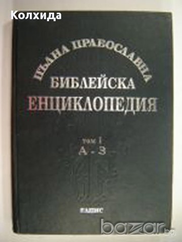 Богове, гробници и учени; Новий завет.Псалтир, Религията в историята на народите;Пълна православна  , снимка 3 - Художествена литература - 11808965