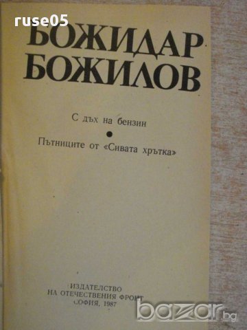 Книга "Пътниците от Сивата хрътка-Божидар Божилов"-248 стр., снимка 2 - Художествена литература - 15000283