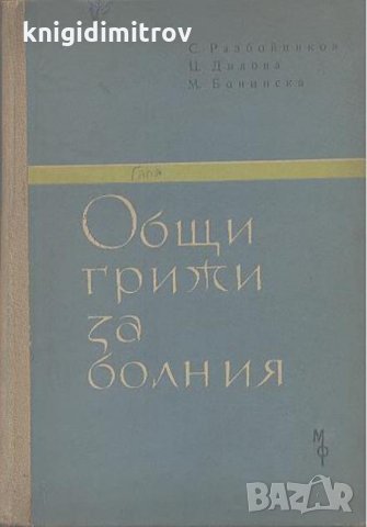 Общи грижи за болния-Автори -С. Разбойников, Ц. Дилова, М. Бонинска