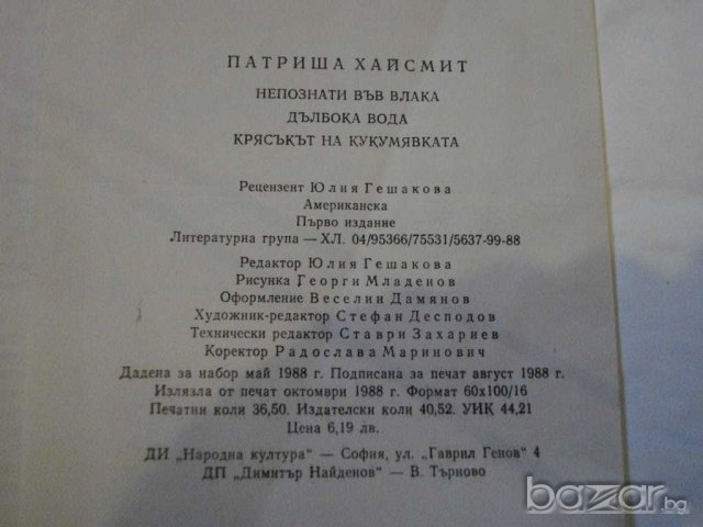 Книга "Непознати във влака-Патриша Хайсмит" - 582 стр., снимка 6 - Художествена литература - 8069128