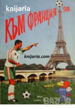 Към Франция '98 