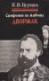 К. В. Буриан - Дворжак. Симфония на живота, снимка 1 - Художествена литература - 25133767