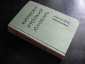 Книга "Китайско-русский словарь-минимум-А.В.Котов" - 432стр., снимка 7