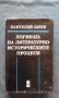 Логиката на литературно-историческите процеси – Пантелей Зарев, снимка 1 - Художествена литература - 14528544