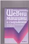 Шевни машини и съоръжения Кирил Трифонов, снимка 1 - Художествена литература - 9902197