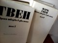 Марк Твен, Избрани творби том 1 и 2, снимка 1 - Художествена литература - 21895081