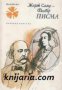 Жорж Санд-Флобер Писма, снимка 1 - Художествена литература - 13344902