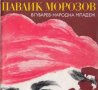 Виталий Губарев - Павлик Морозов (1977), снимка 1 - Художествена литература - 20698703