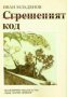 Сгрешеният код, снимка 1 - Художествена литература - 18235061