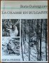 La chasse en Bulgarie / Ловът в България ,Boris Gueorguiev / Борис Георгиев,Sofia-Presse,1972г.268ст