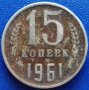  Монета Русия 15 Копейки 1961 г. / 2