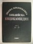 Богове, гробници и учени; Новий завет.Псалтир, Религията в историята на народите;Пълна православна  , снимка 3