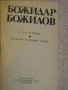Книга "Пътниците от Сивата хрътка-Божидар Божилов"-248 стр., снимка 2