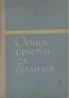Общи грижи за болния-Автори -С. Разбойников, Ц. Дилова, М. Бонинска, снимка 1 - Специализирана литература - 26149172