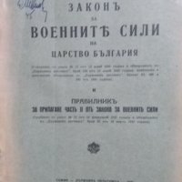 Законъ за военните сили на Царство България, снимка 1 - Специализирана литература - 25109400