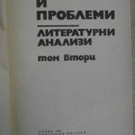 Книга "Творби и проблеми-Литерат.анализи - том 2" - 476 стр., снимка 2 - Специализирана литература - 8223665