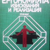 Ергономията - изисквания и реализация  Здравко Златанов, снимка 1 - Художествена литература - 15445756