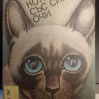 Паул Елгерс "Котката със сините очи", снимка 1 - Художествена литература - 25692070