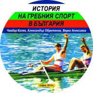 ИСТОРИЯ НА ГРЕБНИЯ СПОРТ - електронна книга на диск, снимка 1 - Художествена литература - 18103831