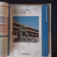 Атласи "светът във вашите ръце" 4 бр на Деагостини, снимка 4 - Колекции - 16432233
