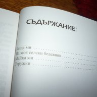 Дървото на живота - спомени на Станка Пенчева, снимка 3 - Художествена литература - 14299910