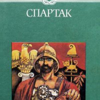 Рафаело Джованьоли - Спартак, снимка 1 - Детски книжки - 22012982