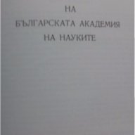 Уставите на Българската академия на науките 1869-1984 г.  Николай Тодоров, снимка 4 - Художествена литература - 17829645