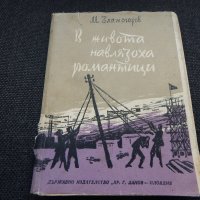 В живота навлязоха романтици - М. Златогоров, снимка 1 - Художествена литература - 24704199