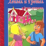 Мога сам да чета: Хензел и Гретел и други приказки, снимка 1 - Детски книжки - 13815492