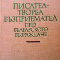 Писател - творба - възприемател през Българското възраждане  Дочо Леков, снимка 1 - Художествена литература - 13484346