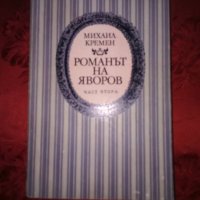 Романът на Яворов-Михаил Кремен,част втора, снимка 1 - Художествена литература - 23981696