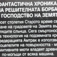 Патрик Тили – Войните на Амтрак. Книга: 1 Облачен войн, снимка 3 - Художествена литература - 15272350