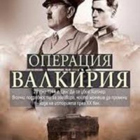 Операция Валкирия, снимка 1 - Други - 20680994