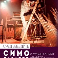 Сред звездите: Симо Лазаров и музикалният авангард, снимка 1 - Други - 24680309