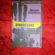 Правосъдие-Фридрих Дюренмат, снимка 1 - Художествена литература - 16775625